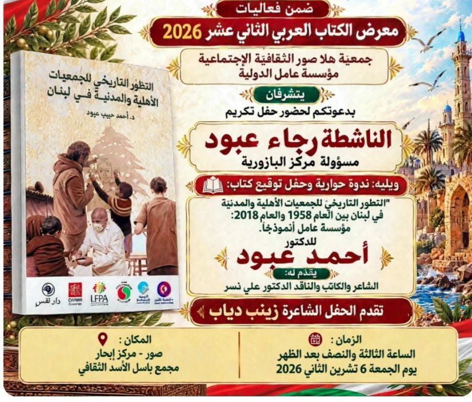 حفل تكريم مسؤولة مركز البازورية الآنسة رجاء عبود وتوقيع كتاب الدكتور أحمد عبود - مدير مؤسسة عامل الدولية