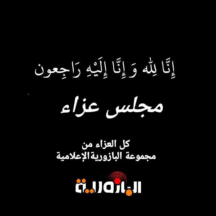 موقع البازورية الالكتروني | وفاة من بلدة البازورية