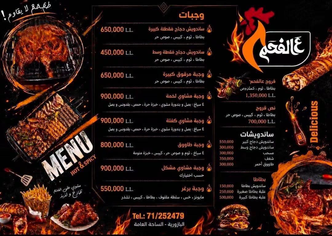 مطعم "عالفحم"  ...🔥🐔🔥