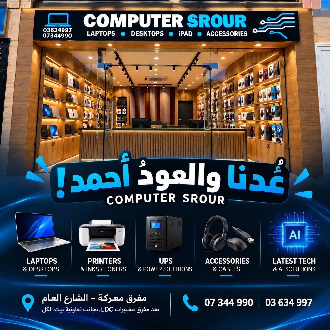 عُدنا .. والعود أحمد .. Computer Srour
