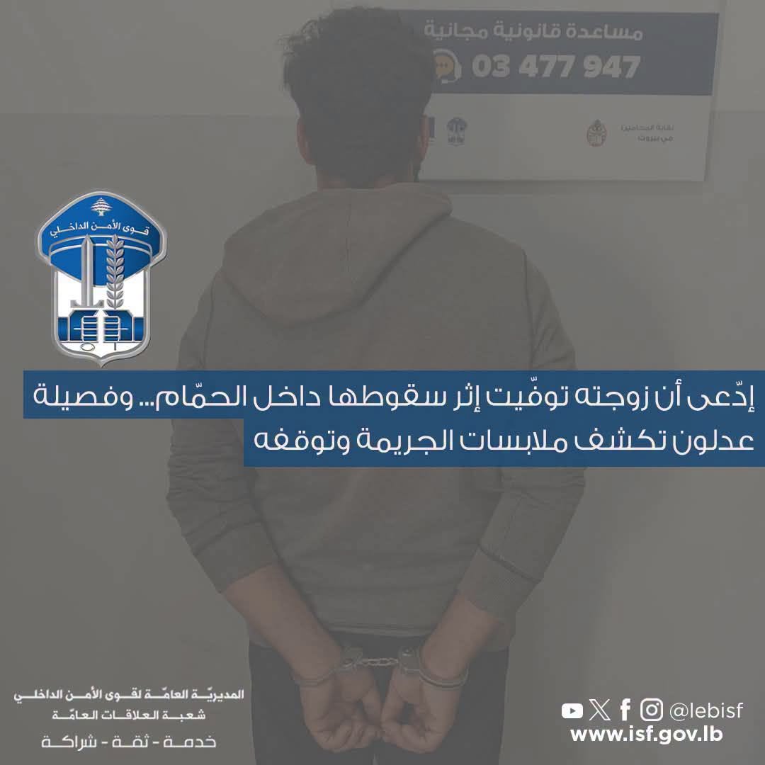 ادّعى أن زوجته توفّيت إثر سقوطها داخل الحمّام… وفصيلة عدلون تكشف ملابسات الجريمة وتوقفه